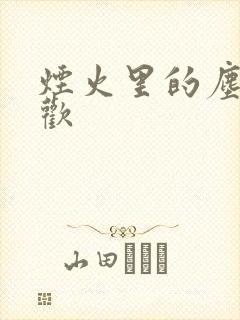 烟火里的尘埃郁欢