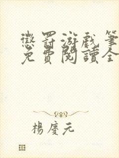 惩罚游戏笔趣阁免费阅读全文