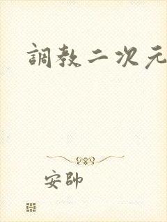 调教二次元