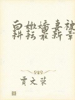 白嫩娇妻被别人耕耘最新章节