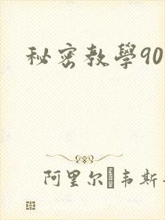 秘密教学90