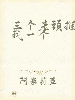 三个老头捆着躁我一个