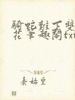 骑蛇难下双金银花笔趣阁txt下载