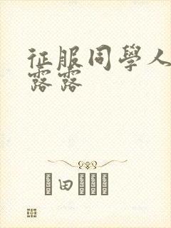 征服同学人妇陈露露