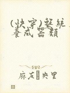 (快穿)系统名养成器类