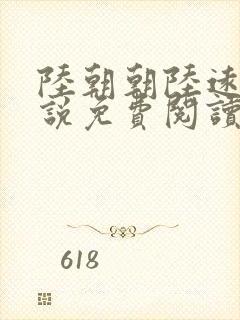 陆朝朝陆远泽小说免费阅读