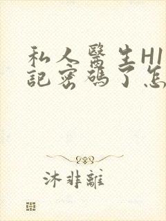 私人医生H1忘记密码了怎么办