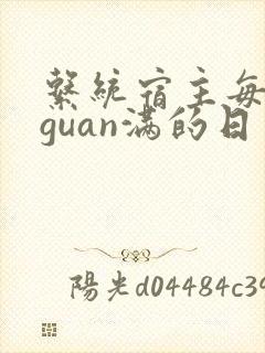 系统宿主每日被guan满的日常