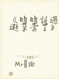 《明明说过要用避孕套了》