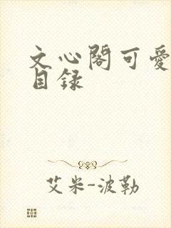 文心阁可爱合集目录