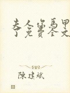 夫人你马甲又掉了免费全文阅读