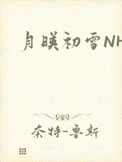 月映初雪NHH