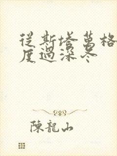 从斯塔万格与你度过深冬