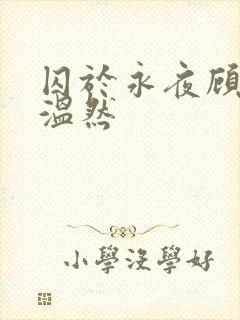 囚于永夜顾昀迟温然