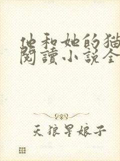 他和她的猫免费阅读小说全文