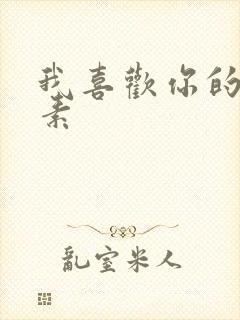 我喜欢你的信息素