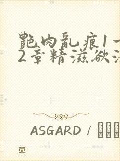 艳肉乱痕1一12章精滋欲液