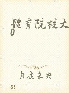 体育院校大猛攻0