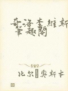 奇洛李维斯回信 笔趣阁