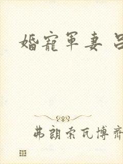 婚宠军妻 吕颜