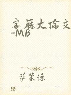 客厅大伦交侩H-MB