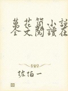 万花筒小说免费全文阅读在线