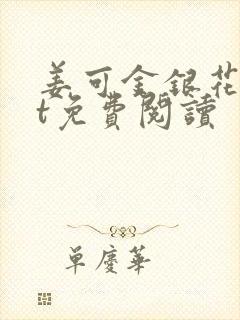 姜可金银花txt免费阅读