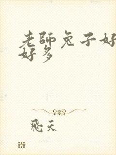 老师兔子好软水好多