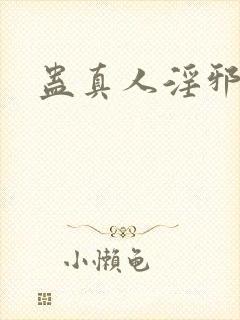 蛊真人淫邪魔尊