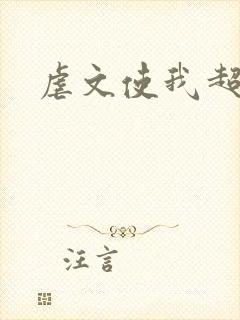 虐文使我超强