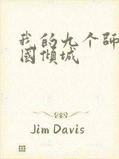 我的九个师娘倾国倾城