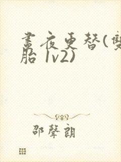 昼夜更替(双胞胎 1v2)