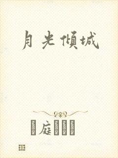 月光倾城