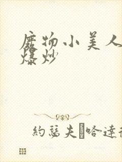 废物小美人总被爆炒