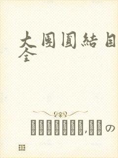 大团圆结目录大全