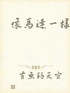 像马达一样撞击