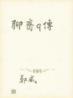 聊斋q传