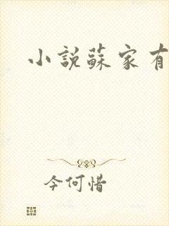 小说苏家有女