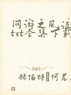 网游之风流骑士txt全集下载