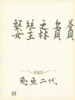 系统之名养成器女主林贝贝