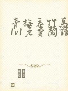 青梅弄竹马小说1v1免费阅读