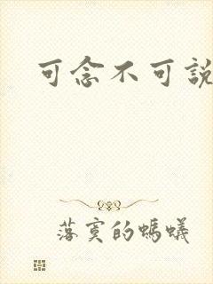 可念不可说