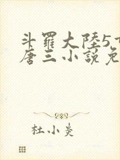 斗罗大陆5重生唐三小说免费阅读