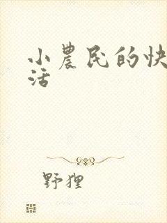 小农民的快乐生活