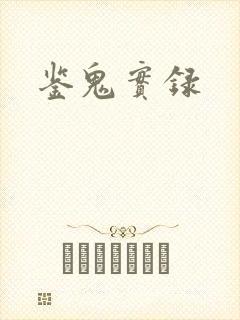 鉴鬼实录