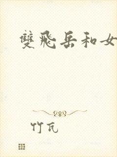 双飞岳和女