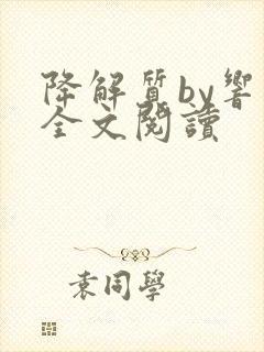 降解质by响耳全文阅读