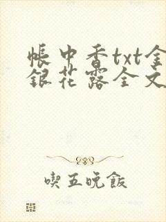 帐中香txt金银花露全文免费阅读