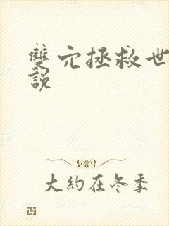 双穴拯救世界小说