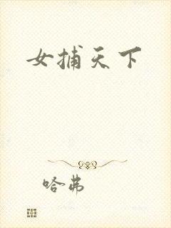 女捕天下